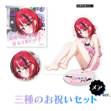 黄泉ハルカ生誕記念2026 三種のお祝いセット メアver.【期間限定販売】