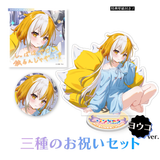 黄泉ハルカ生誕記念2026 三種のお祝いセット ヨウコver.【期間限定販売】