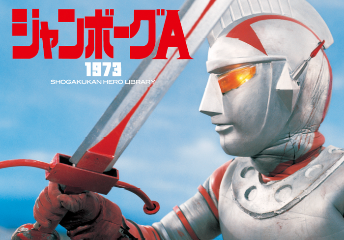 ジャンボーグA 絵本・児童書 SHOGAKUKAN HERO LIBRARY 第1弾 ジャンボーグA – コロコロチャンネル