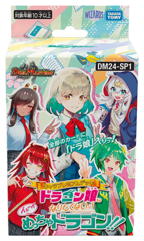 【ドラゴン娘になりたくない！】デュエル・マスターズTCG キャラプレミアムデッキ 『イェーイめっちゃドラゴン!!』