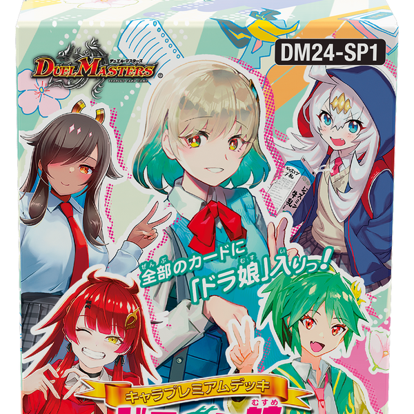 ドラゴン娘になりたくない！】デュエル・マスターズTCG キャラ