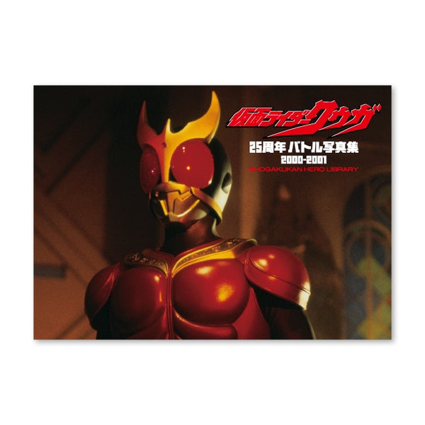 仮面ライダークウガ 25周年バトル写真集 2000-2001 – コロコロ