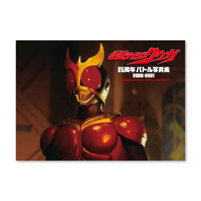 仮面ライダークウガ 25周年バトル写真集 2000-2001 – コロコロ