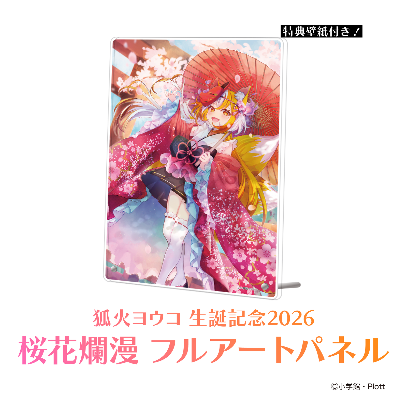 ☆ゾンちゅう☆【期間限定販売】狐火ヨウコ生誕記念2026 桜花爛漫 フル
