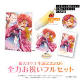 狐火ヨウコ生誕記念2026 全力お祝いフルセット【期間限定販売】