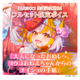 狐火ヨウコ生誕記念2026 全力お祝いフルセット【期間限定販売】