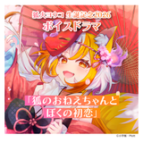 狐火ヨウコ生誕記念2026 全力お祝いフルセット【期間限定販売】