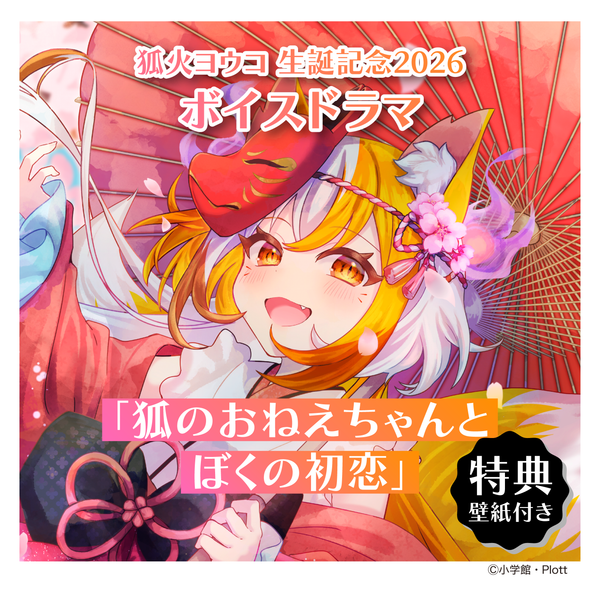 ☆ゾンちゅう☆【期間限定販売】狐火ヨウコ生誕記念2026 ボイスドラマ